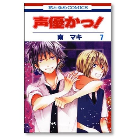 声優かっ 南マキ [1-12巻 漫画全巻セット/完結]