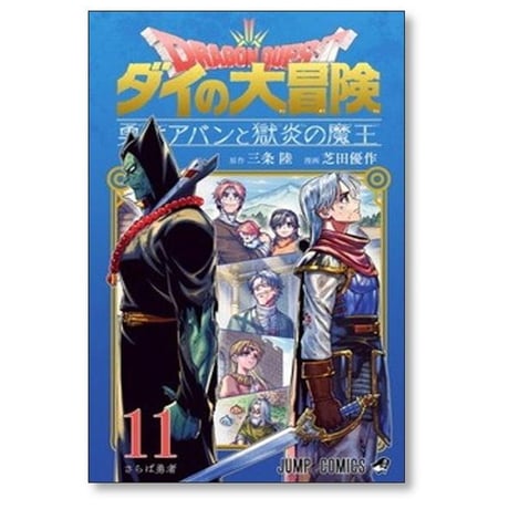 ドラゴンクエスト ダイの大冒険 勇者アバンと獄炎の魔王 芝田優作 [1-12巻 コミックセット/未完結] 三条陸
