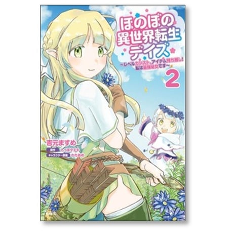 ほのぼの異世界転生デイズ レベルカンストアイテム持ち越し 私は最強幼女です 吉元ますめ [1-9巻 コミックセット/未完結] しっぽタヌキ わたあめ
