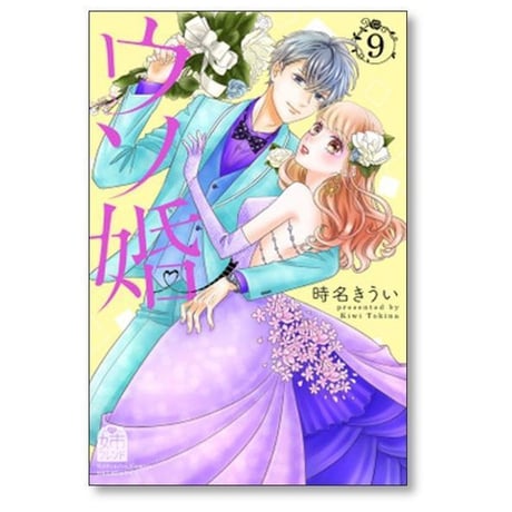 ウソ婚 時名きうい [1-16巻 漫画全巻セット/完結]