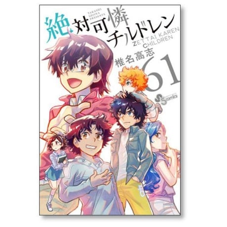 絶対可憐チルドレン 椎名高志 [1-63巻 漫画全巻セット/完結] 絶チル ぜっちる