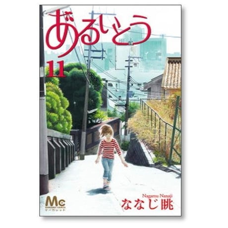 あるいとう ななじ眺 [1-11巻 漫画全巻セット/完結]