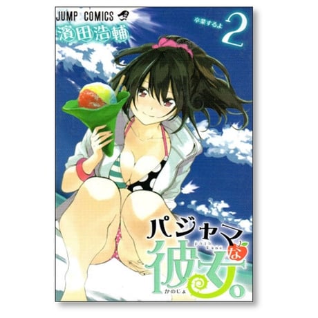 パジャマな彼女 濱田浩輔 [1-3巻 漫画全巻セット/完結]