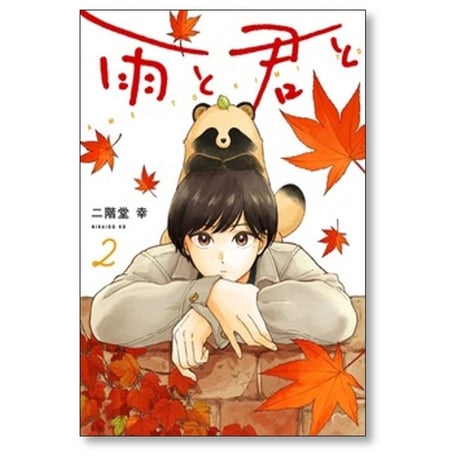 雨と君と 二階堂幸 [1-7巻 コミックセット/未完結]