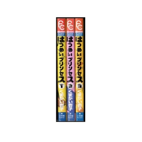 はつめいプリンセス くまがい杏子 [1-3巻 漫画全巻セット/完結]