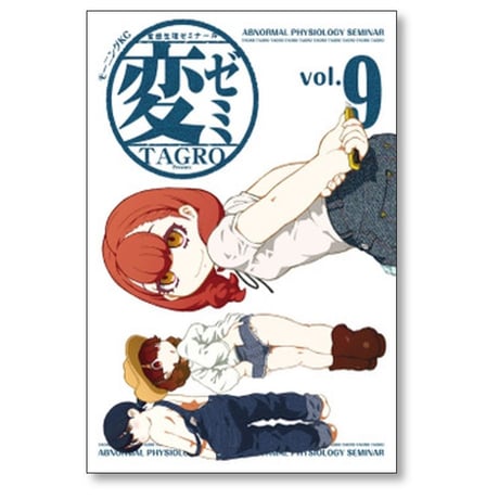 変ゼミ TAGRO [1-11巻 漫画全巻セット/完結]