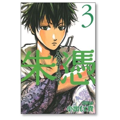 朱憑 小出もと貴 [1-9巻 漫画全巻セット/完結] AKATSUKI アカツキ