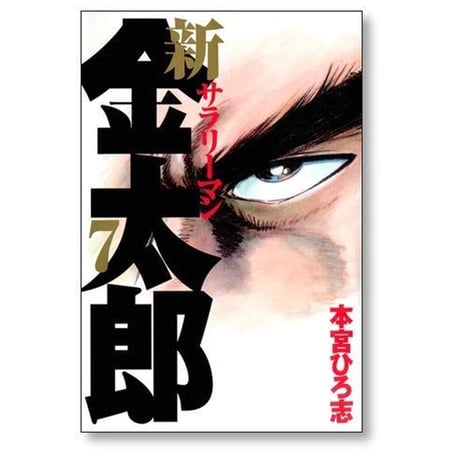 新サラリーマン金太郎 本宮ひろ志 [1-7巻 漫画全巻セット/完結]