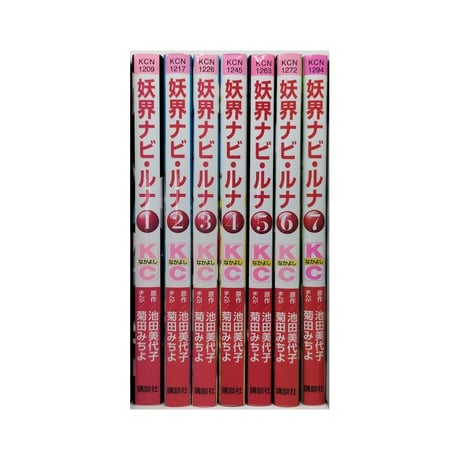 妖界ナビルナ 菊田みちよ [1-7巻 漫画全巻セット/完結] ナビ・ルナ ナビ ルナ