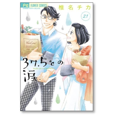 37.5℃の涙 椎名チカ [1-24巻 漫画全巻セット/完結]