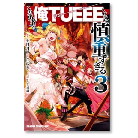 この勇者が俺TUEEEくせに慎重すぎる こゆき [1-6巻 漫画全巻セット/完結] 土日月 とよた瑣織