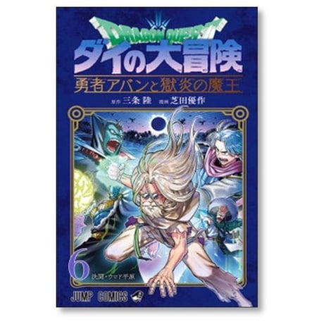 ドラゴンクエスト ダイの大冒険 勇者アバンと獄炎の魔王 芝田優作 [1-12巻 コミックセット/未完結] 三条陸
