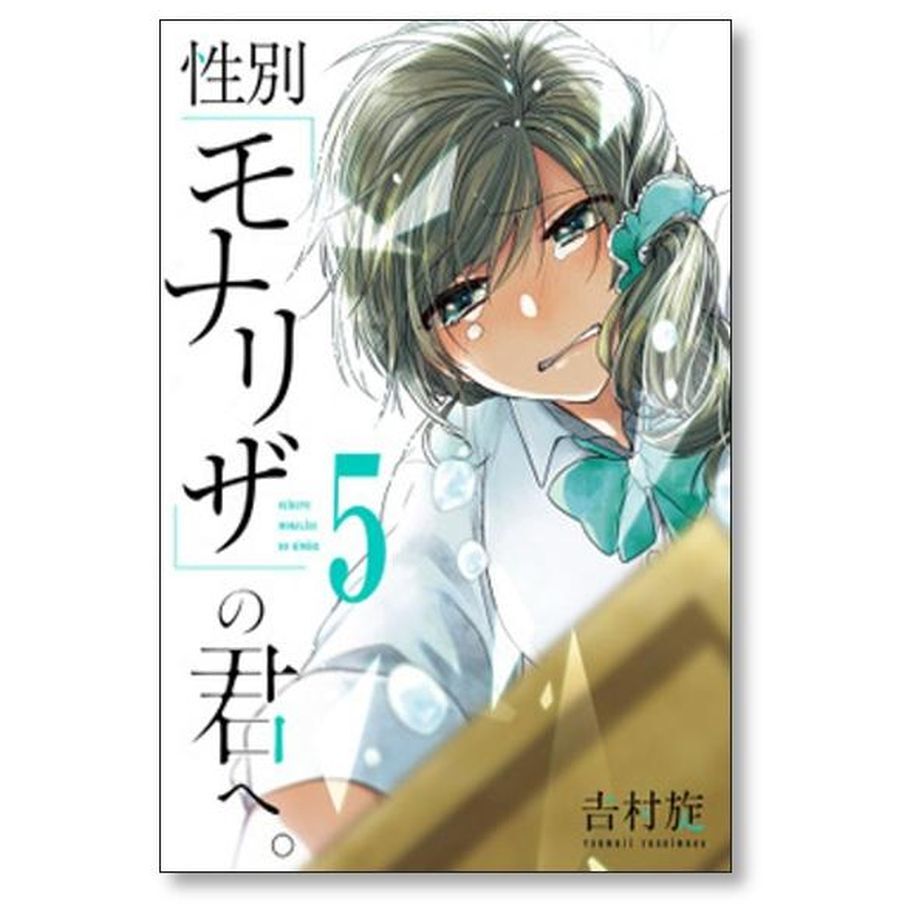 性別モナリザの君へ 全巻 Amazon.co.jp: 性別「モナリザ」の君へ。(1) (ガンガン