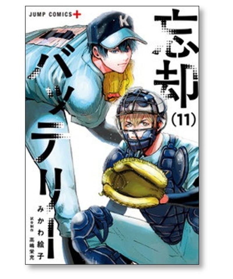 忘却バッテリー 1-16巻セット　みかわ 絵子