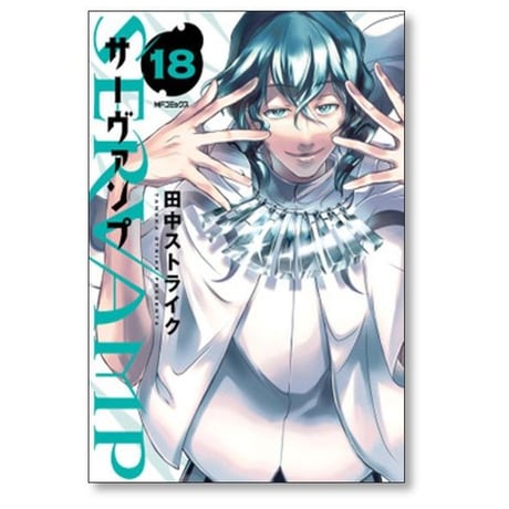 サーヴァンプ 田中ストライク [1-24巻 漫画全巻セット/完結] SERVAMP