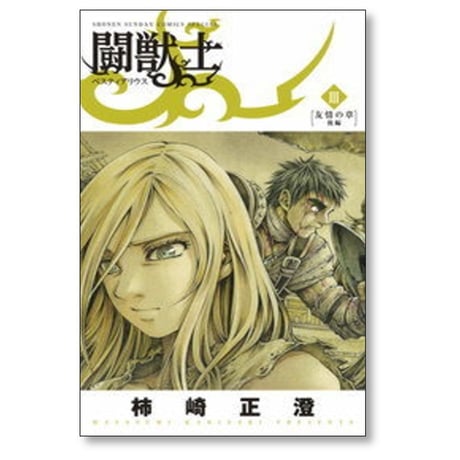 闘獣士 ベスティアリウス 柿崎正澄 [1-7巻 漫画全巻セット/完結]