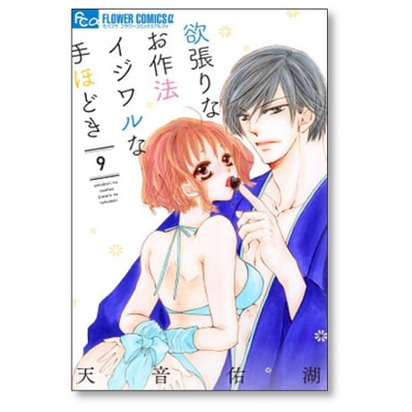欲張りなお作法 イジワルな手ほどき 天音佑湖 [1-10巻 漫画全巻セット/完結]