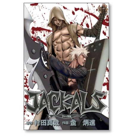 ジャッカル 金炳進 [1-7巻 漫画全巻セット/完結] JACKALS 村田真哉