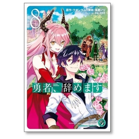 勇者 辞めます 風都ノリ [1-8巻 漫画全巻セット/完結] 勇者 やめます 天野英 クオンタム