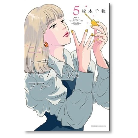 ニュートーキョーカモフラージュアワー 松本千秋 [1-11巻 コミックセット/未完結]