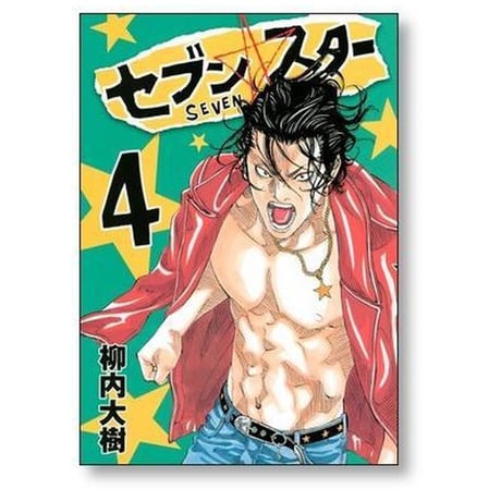 セブンスター 柳内大樹 [1-9巻 漫画全巻セット/完結] SEVEN STAR