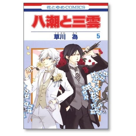 八潮と三雲 草川為 [1-7巻 漫画全巻セット/完結]