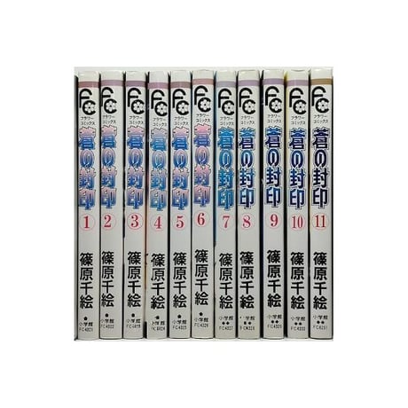 蒼の封印 篠原千絵 [1-11巻 漫画全巻セット/完結] 青の封印 あおのふういん
