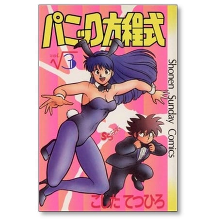 パニック方程式 こしたてつひろ [1-4巻 漫画全巻セット/完結]