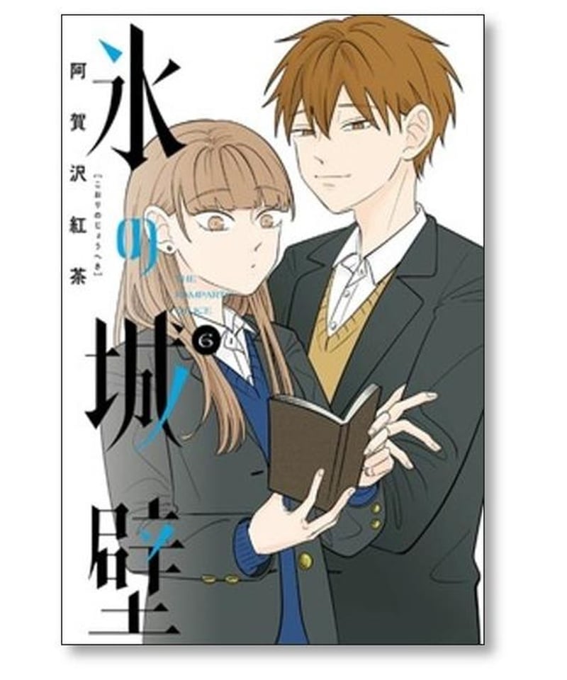 氷の城壁 阿賀沢紅茶 [1-11巻 コミックセット/未完結] | 漫画専門店 
