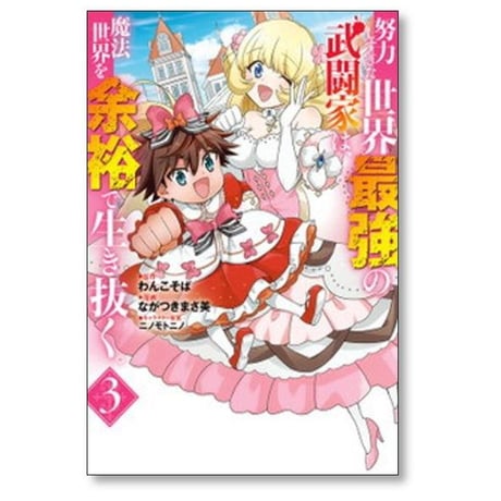努力しすぎた世界最強の武闘家は魔法世界を余裕で生き抜く ながつきまさ美 [1-8巻 漫画全巻セット/完結] わんこそば ニノモトニノ
