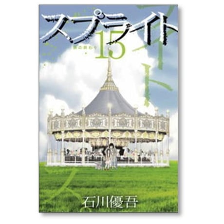 スプライト 石川優吾 [1-15巻 漫画全巻セット/完結]