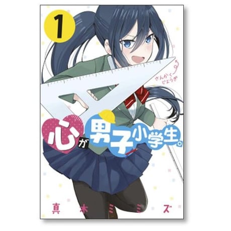 心が男子小学生 真木ミミズ [1-2巻 漫画全巻セット/完結]