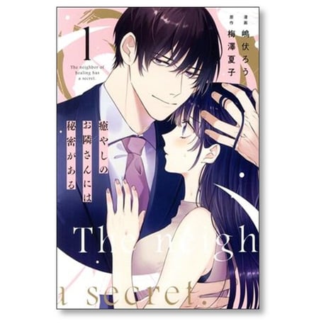 癒やしのお隣さんには秘密がある 嶋伏ろう [1-4巻 漫画全巻セット/完結] 梅澤夏子