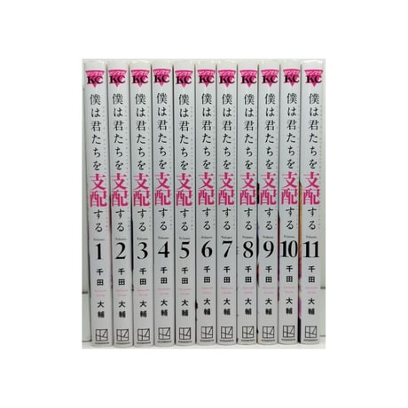 僕は君たちを支配する 千田大輔 [1-11巻 漫画全巻セット/完結]