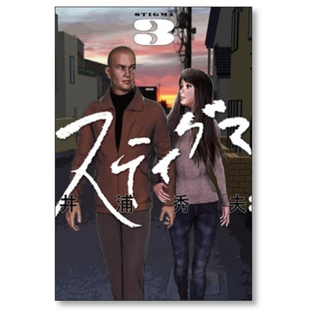 スティグマ 井浦秀夫 [1-7巻 漫画全巻セット/完結]