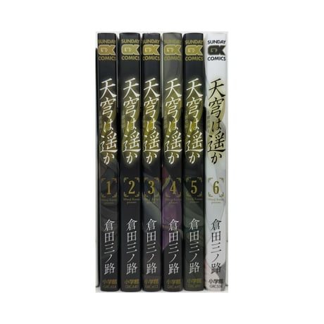 天穹は遥か 景月伝 倉田三ノ路 [1-6巻 漫画全巻セット/完結]