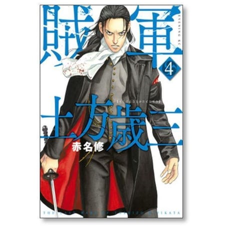 賊軍 土方歳三 赤名修 [1-12巻 コミックセット/未完結]