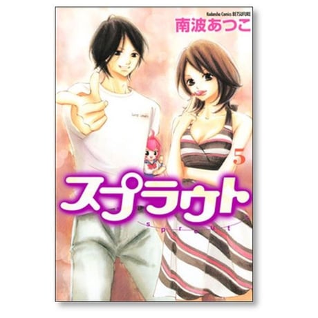 スプラウト 南波あつこ [1-7巻 漫画全巻セット/完結]