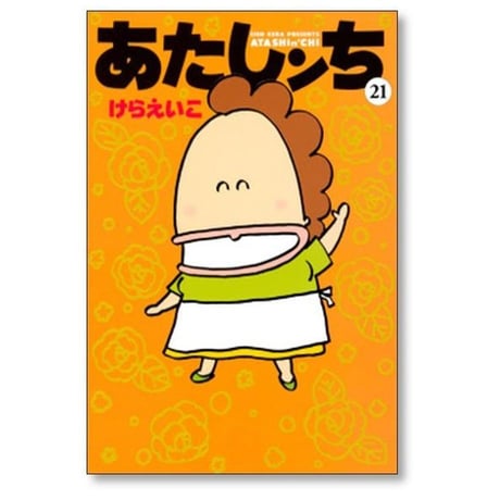 あたしンち けらえいこ [1-21巻 漫画全巻セット/完結] あたしんち