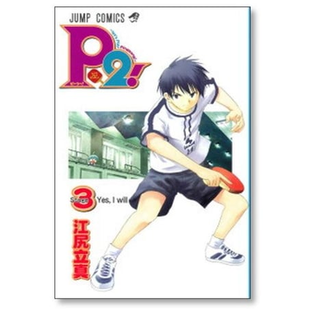 ピーツー 江尻立真 [1-7巻 漫画全巻セット/完結] P2 let’s Play Pingpong