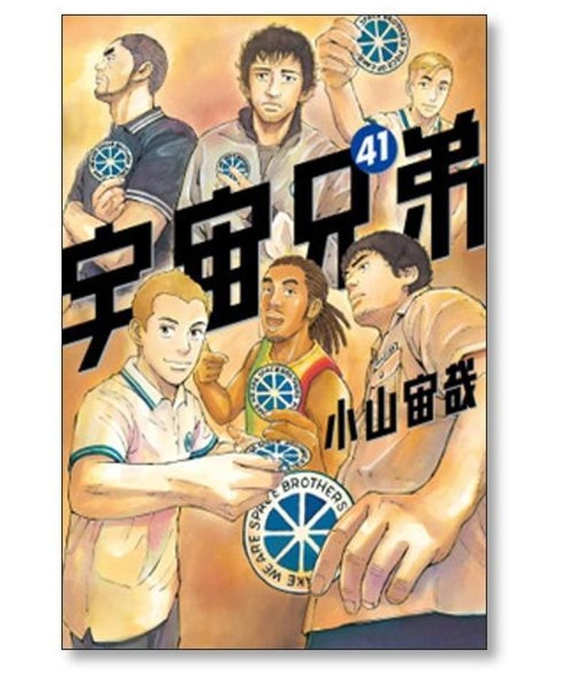 宇宙兄弟 1-42 小山宙哉