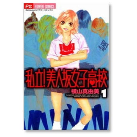 私立美人坂女子高校 横山真由美 [1-3巻 漫画全巻セット/完結]