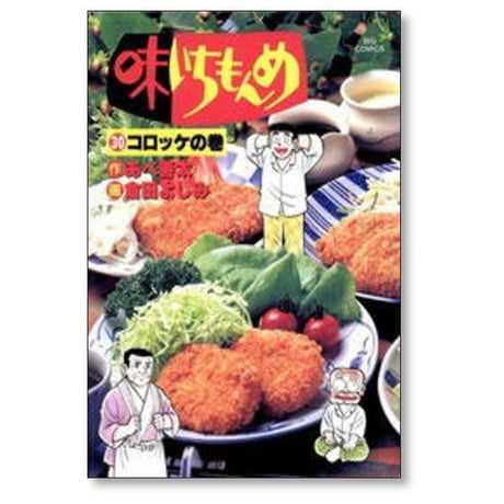 味いちもんめ 倉田よしみ [1-33巻 漫画全巻セット/完結] あべ善太