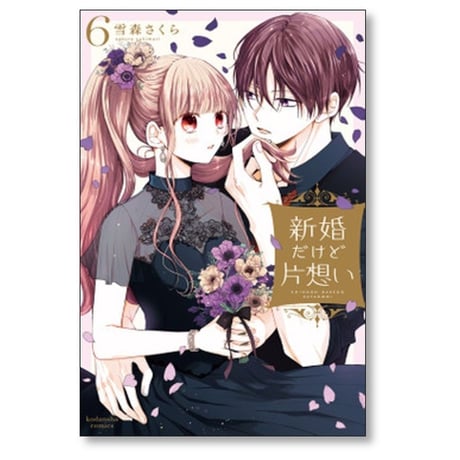 新婚だけど片想い 雪森さくら [1-8巻 コミックセット/未完結]