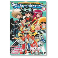 デジモンネクスト 岡野剛 [1-4巻 漫画全巻セット/完結] 浜崎達也
