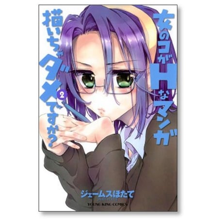 女のコがHなマンガ描いちゃダメですか ジェームスほたて [1-3巻 漫画全巻セット/完結]
