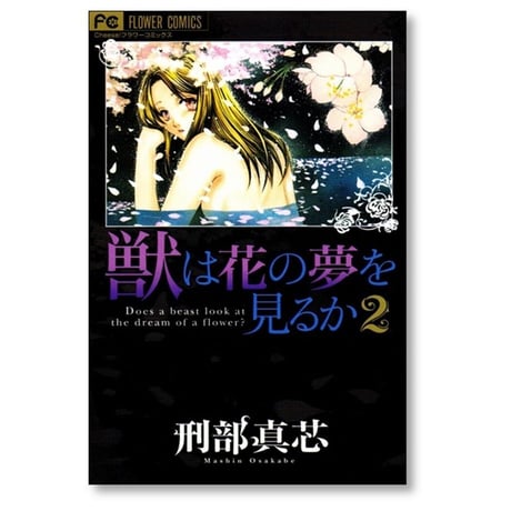 獣は花の夢を見るか 刑部真芯 [1-2巻 漫画全巻セット/完結]