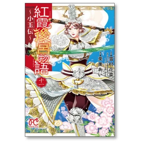 紅霞後宮物語 小玉伝 栗美あい [1-14巻 漫画全巻セット/完結] 雪村花菜