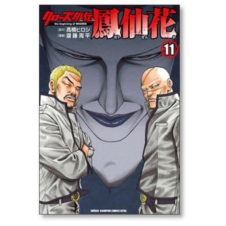 クローズ 外伝 鳳仙花 the beginning of HOUSEN 齋藤周平 [1-24巻 漫画全巻セット/完結] 高橋ヒロシ