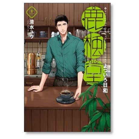 鹿楓堂 よついろ日和 清水ユウ [1-21巻 コミックセット/未完結] ろくほうどう